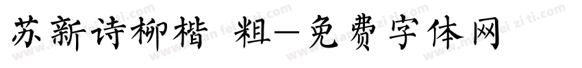 苏新诗柳楷 粗字体转换